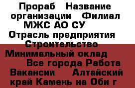 Прораб › Название организации ­ Филиал МЖС АО СУ-155 › Отрасль предприятия ­ Строительство › Минимальный оклад ­ 50 000 - Все города Работа » Вакансии   . Алтайский край,Камень-на-Оби г.